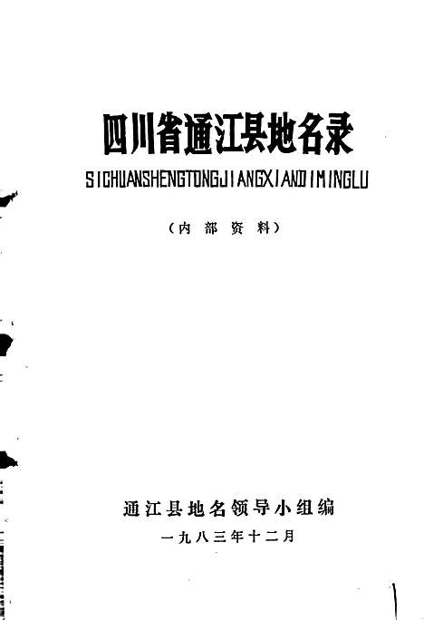 [下载][四川省通江县地名录]四川.pdf