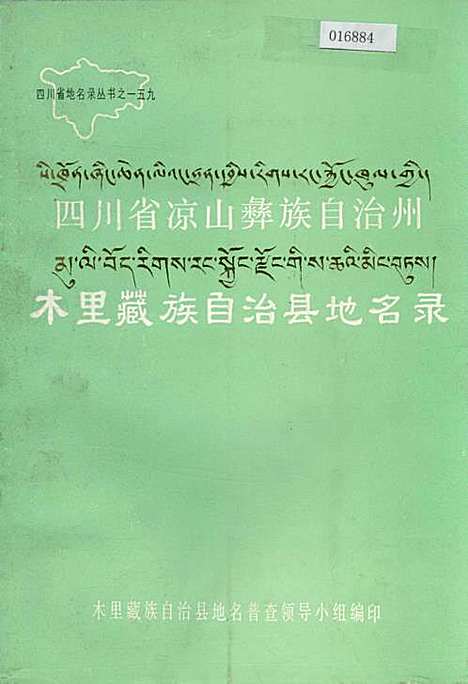 [下载][四川省凉山彝族自治州木里藏族自治县地名录]四川.pdf