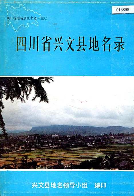 [下载][四川省兴文县地名录]四川.pdf