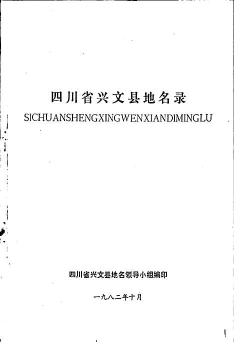 [下载][四川省兴文县地名录]四川.pdf