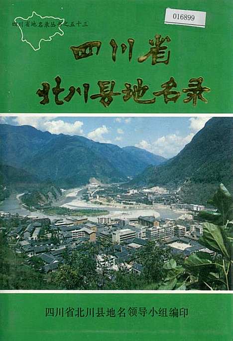 [下载][四川省北川县地名录]四川.pdf