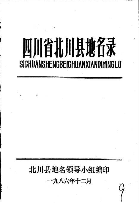 [下载][四川省北川县地名录]四川.pdf