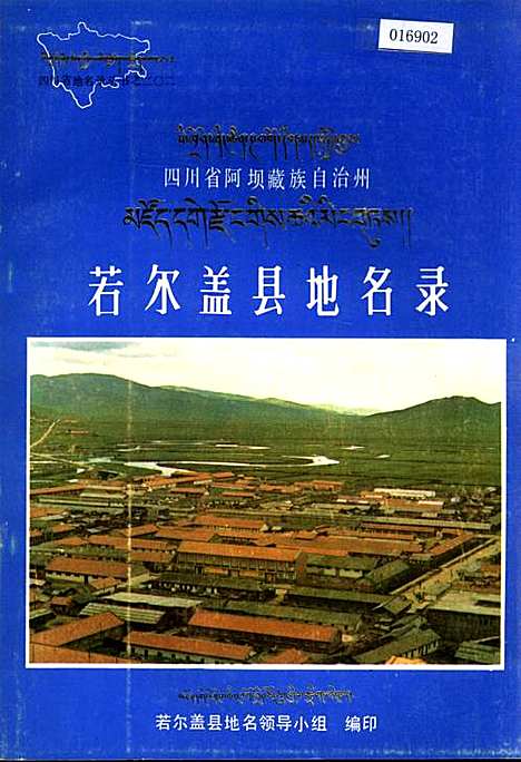 [下载][四川省若尔盖县地名录]四川.pdf