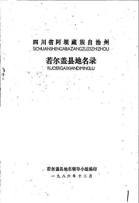 [下载][四川省若尔盖县地名录]四川.pdf