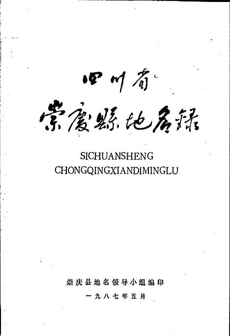 [下载][四川省崇庆县地名录]四川.pdf