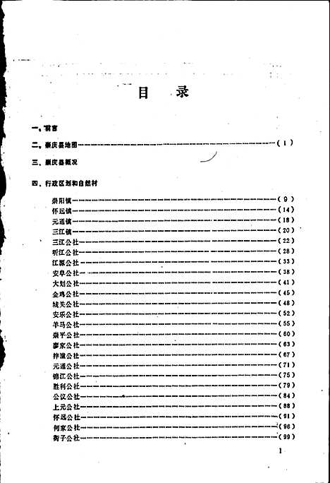 [下载][四川省崇庆县地名录]四川.pdf