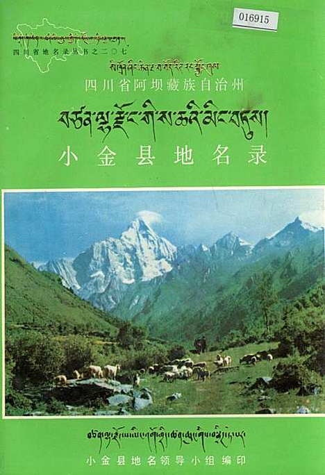 [下载][四川省阿坝藏族自治州小金县地名录]四川.pdf