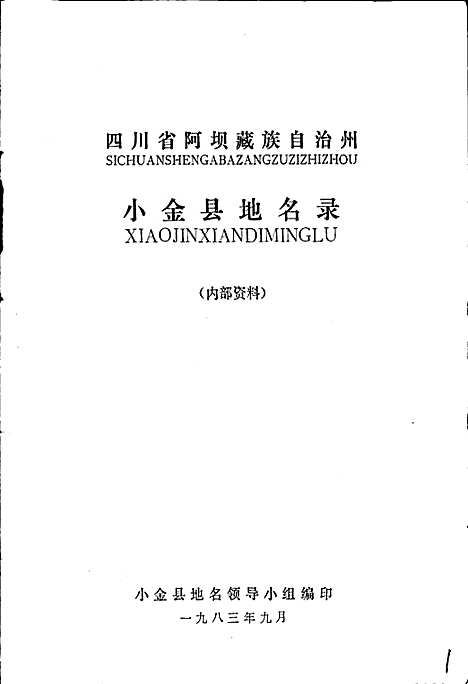 [下载][四川省阿坝藏族自治州小金县地名录]四川.pdf