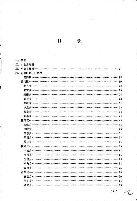 [下载][四川省阿坝藏族自治州小金县地名录]四川.pdf