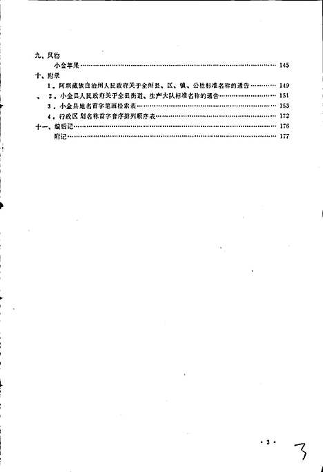 [下载][四川省阿坝藏族自治州小金县地名录]四川.pdf