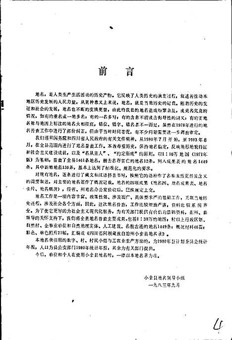 [下载][四川省阿坝藏族自治州小金县地名录]四川.pdf