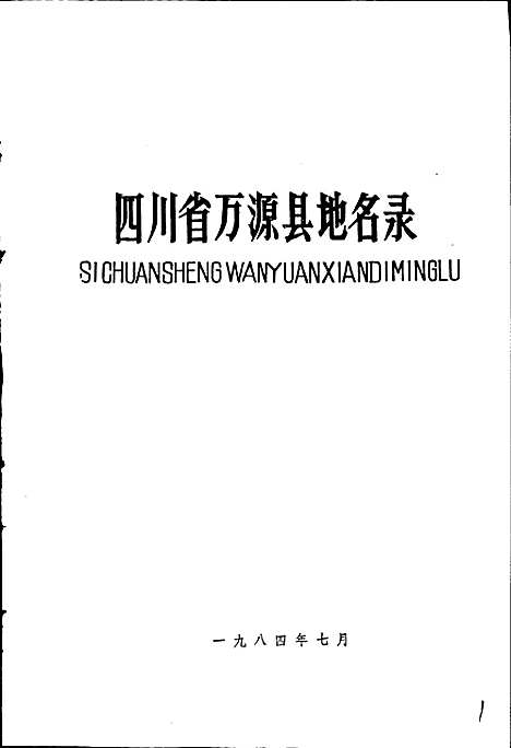 [下载][四川省万源县地名录]四川.pdf