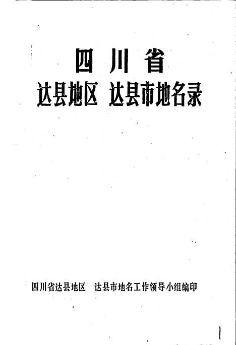 [下载][四川省达县地区达县市地名录]四川.pdf