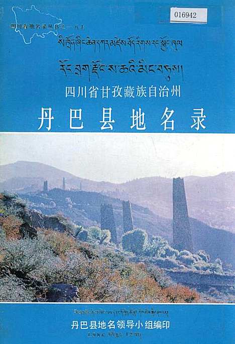 [下载][四川省甘孜藏族自治州丹巴县地名录]四川.pdf