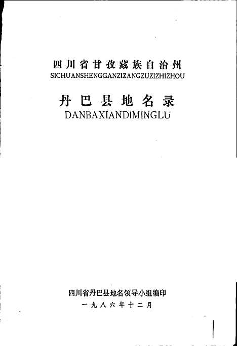 [下载][四川省甘孜藏族自治州丹巴县地名录]四川.pdf