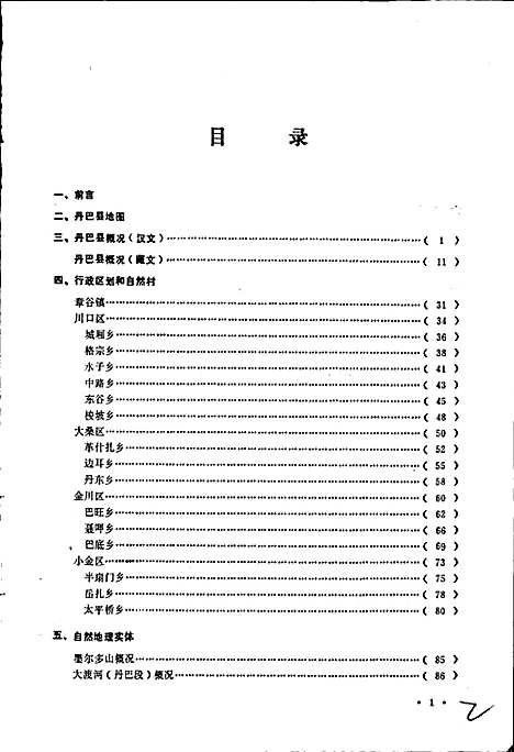 [下载][四川省甘孜藏族自治州丹巴县地名录]四川.pdf