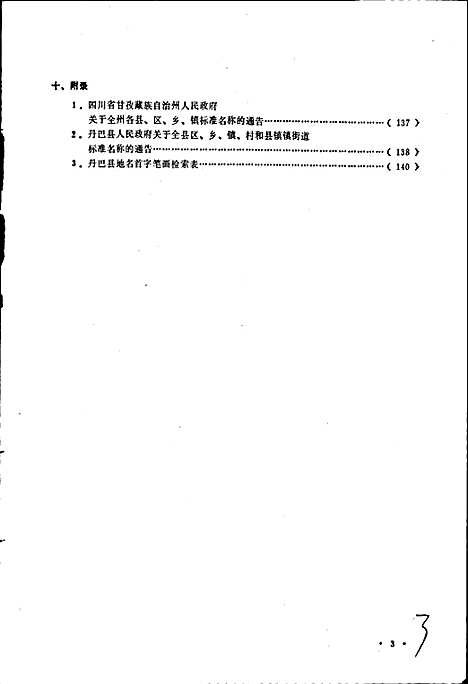 [下载][四川省甘孜藏族自治州丹巴县地名录]四川.pdf