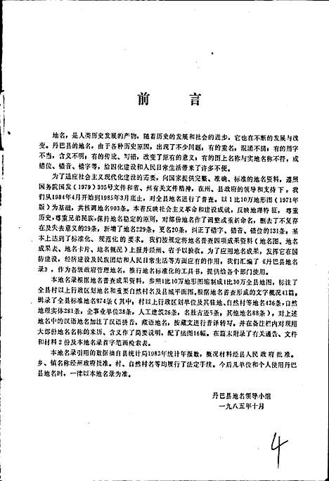 [下载][四川省甘孜藏族自治州丹巴县地名录]四川.pdf