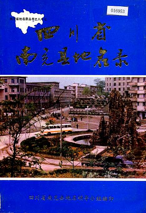 [下载][四川省南充县地名录]四川.pdf