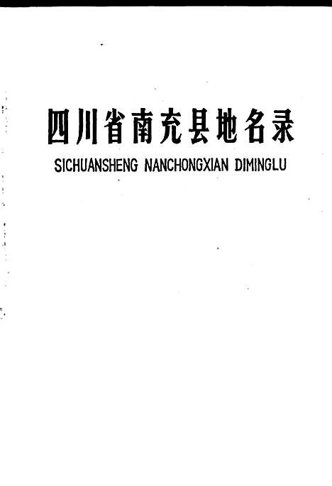 [下载][四川省南充县地名录]四川.pdf