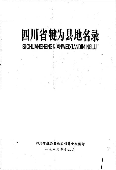 [下载][四川省犍为县地名录]四川.pdf