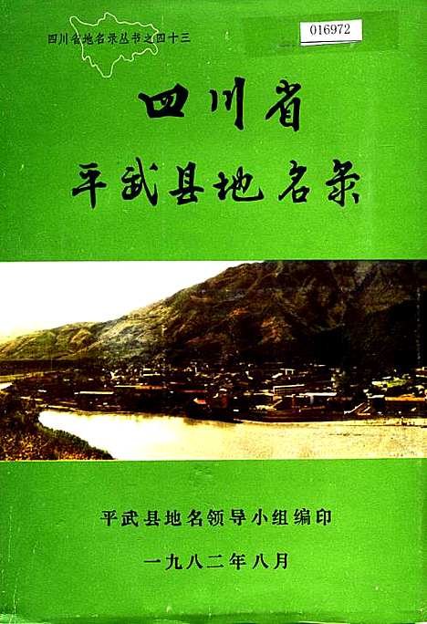 [下载][四川省平武县地名录]四川.pdf