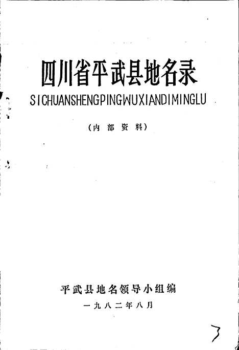 [下载][四川省平武县地名录]四川.pdf