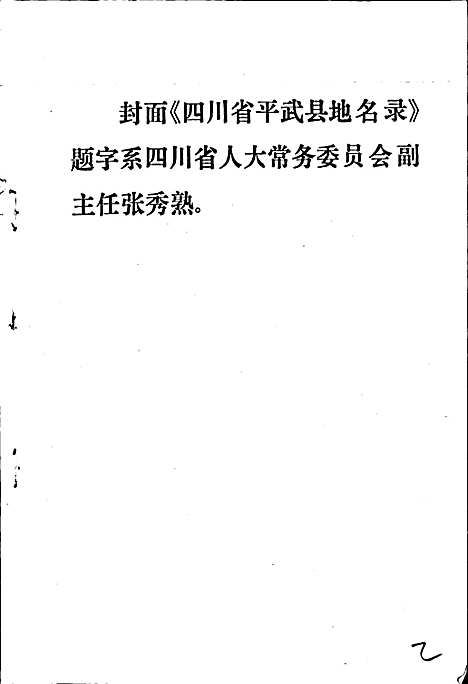 [下载][四川省平武县地名录]四川.pdf