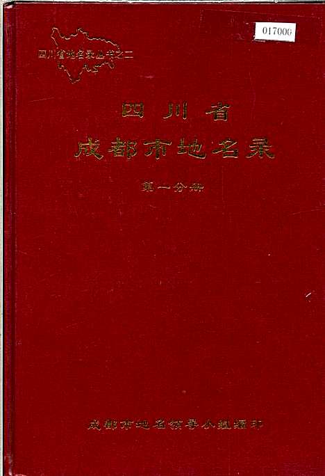 [下载][四川省成都市地名录_第一分册]四川.pdf