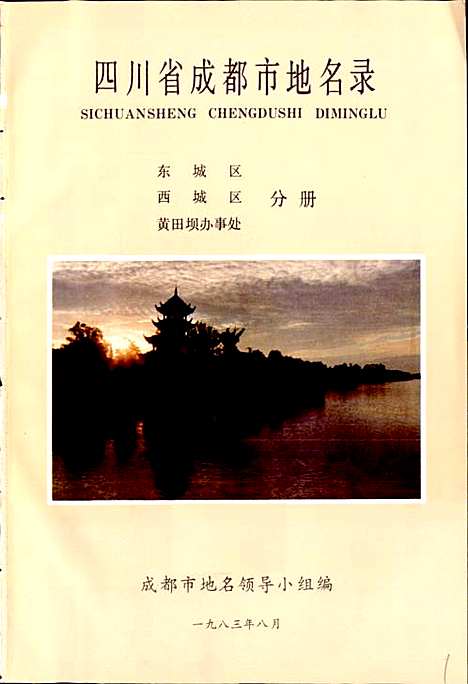 [下载][四川省成都市地名录_第一分册]四川.pdf