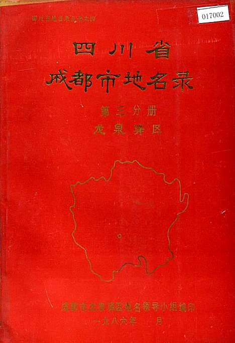 [下载][四川省成都市地名录_第三分册龙泉驿区]四川.pdf