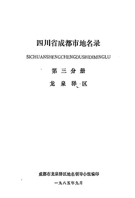 [下载][四川省成都市地名录_第三分册龙泉驿区]四川.pdf