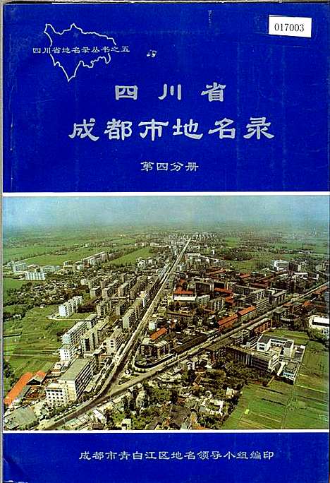 [下载][四川省成都市地名录_第四分册]四川.pdf