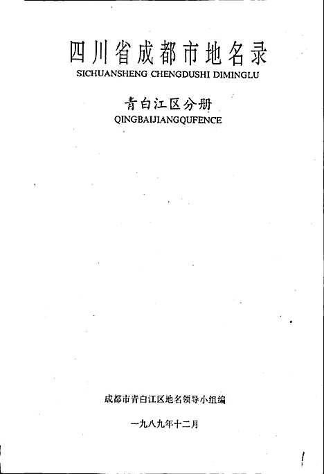 [下载][四川省成都市地名录_第四分册]四川.pdf