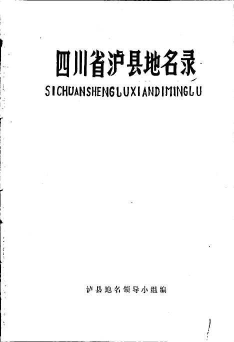 [下载][四川省泸县地名录]四川.pdf