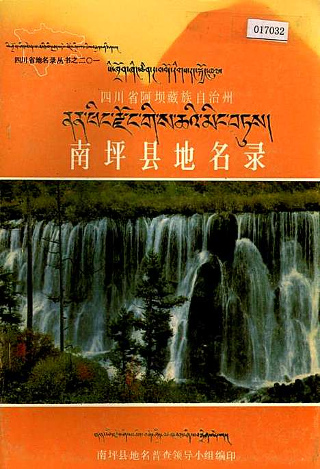 [下载][四川省阿坝藏族自治州南坪县地名录]四川.pdf