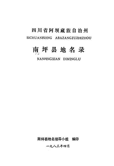 [下载][四川省阿坝藏族自治州南坪县地名录]四川.pdf