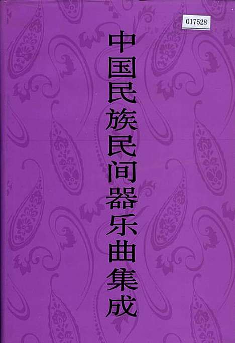 [下载][中国民族民间器乐曲集成四川卷_上册]四川.pdf