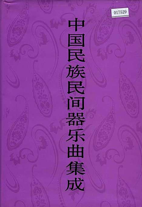 [下载][中国民族民间器乐曲集成四川卷_·下册]四川.pdf