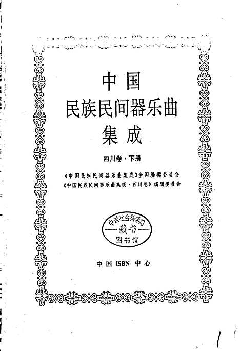 [下载][中国民族民间器乐曲集成四川卷_·下册]四川.pdf