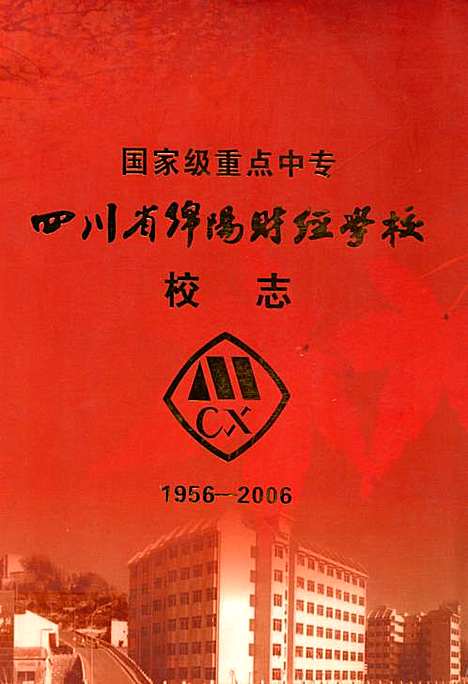 [下载][四川省绵阳财经学校校志_1956-2006]四川.pdf