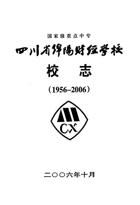 [下载][四川省绵阳财经学校校志_1956-2006]四川.pdf