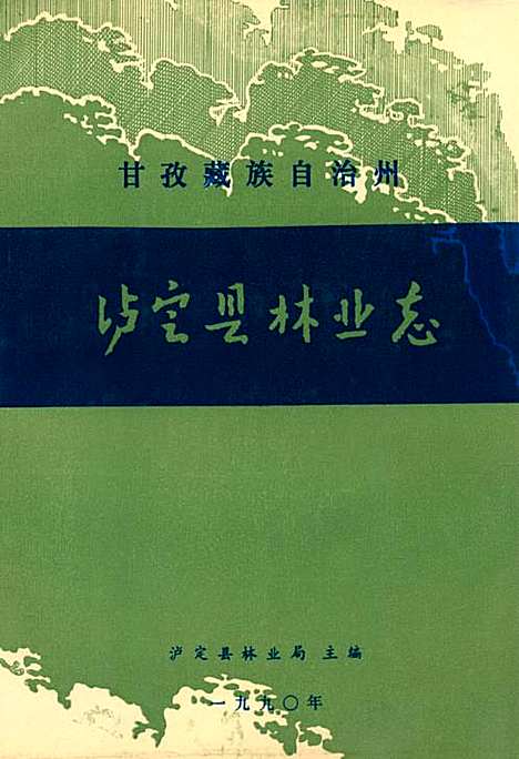 [下载][甘孜藏族自治州泸定县林业志]四川.pdf