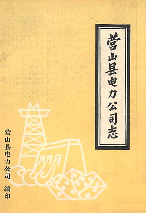 [下载][营山县电力公司志]四川.pdf