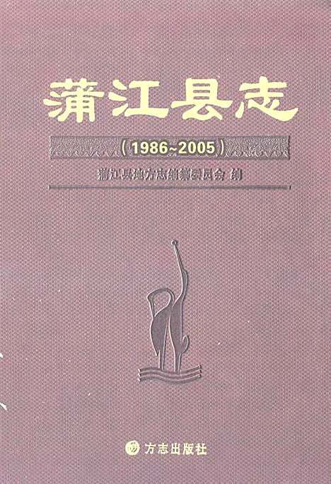 [下载][蒲江县志_1986-2005]四川.pdf