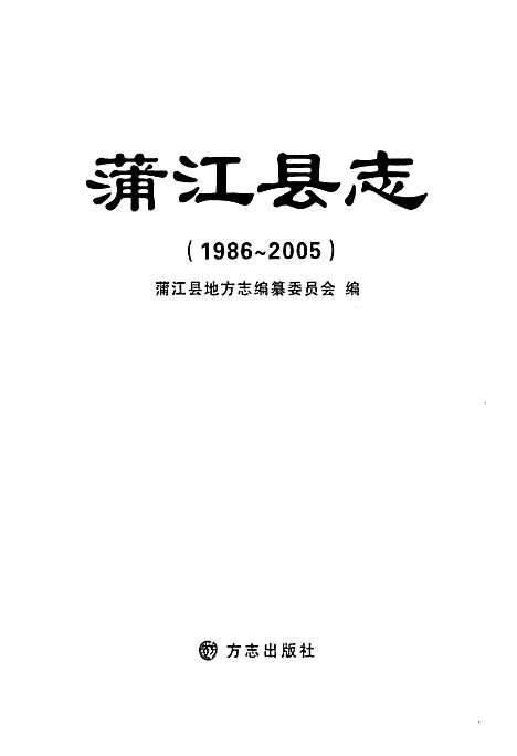 [下载][蒲江县志_1986-2005]四川.pdf