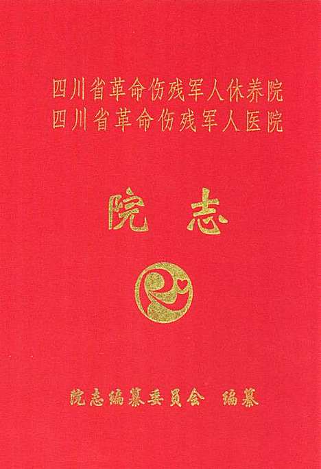 [下载][四川省革命伤残军人休养院四川省革命伤残军人医院院志]四川.pdf