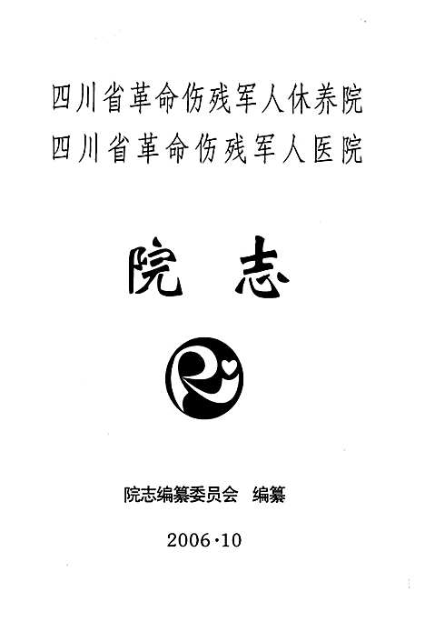 [下载][四川省革命伤残军人休养院四川省革命伤残军人医院院志]四川.pdf