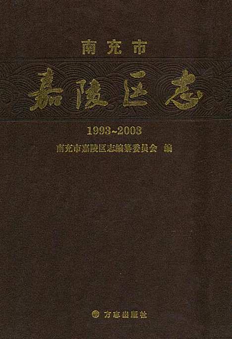 [下载][南充市嘉陵区志_1993-2003]四川.pdf