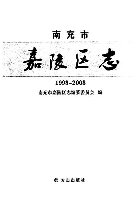 [下载][南充市嘉陵区志_1993-2003]四川.pdf